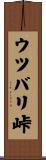 ウツバリ峠 Scroll