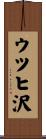 ウツヒ沢 Scroll