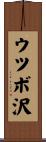 ウツボ沢 Scroll