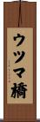 ウツマ橋 Scroll