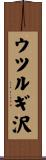 ウツルギ沢 Scroll
