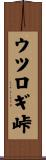 ウツロギ峠 Scroll