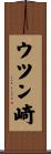 ウツン崎 Scroll