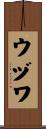 ウヅワ Scroll