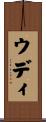ウディ Scroll