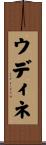 ウディネ Scroll