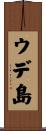 ウデ島 Scroll
