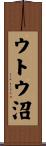 ウトウ沼 Scroll