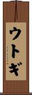 ウトギ Scroll