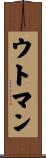 ウトマン Scroll