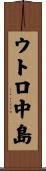 ウトロ中島 Scroll