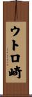 ウトロ崎 Scroll