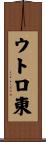 ウトロ東 Scroll