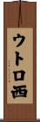 ウトロ西 Scroll