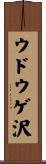 ウドウゲ沢 Scroll