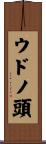 ウドノ頭 Scroll