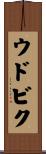 ウドビク Scroll