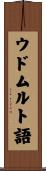 ウドムルト語 Scroll
