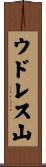 ウドレス山 Scroll