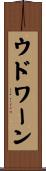 ウドワーン Scroll