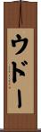 ウドー Scroll