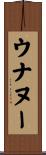 ウナヌー Scroll