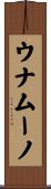 ウナムーノ Scroll