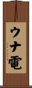 ウナ電 Scroll