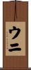 ウニ Scroll