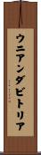 ウニアンダビトリア Scroll