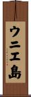 ウニエ島 Scroll