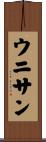 ウニサン Scroll