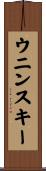 ウニンスキー Scroll