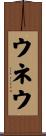 ウネウ Scroll