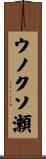 ウノクソ瀬 Scroll