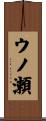 ウノ瀬 Scroll