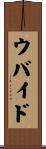 ウバイド Scroll