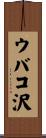 ウバコ沢 Scroll