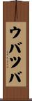 ウバツバ Scroll
