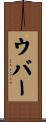 ウバー Scroll