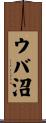 ウバ沼 Scroll