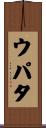 ウパタ Scroll