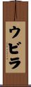 ウビラ Scroll