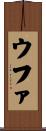 ウファ Scroll