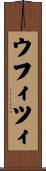 ウフィツィ Scroll