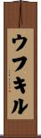 ウフキル Scroll