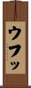 ウフッ Scroll