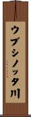 ウブシノッタ川 Scroll