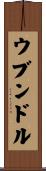 ウブンドル Scroll