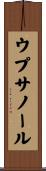 ウプサノール Scroll